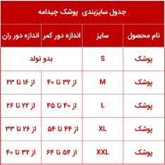 سایزبندی پوشک دائمی چیدامه