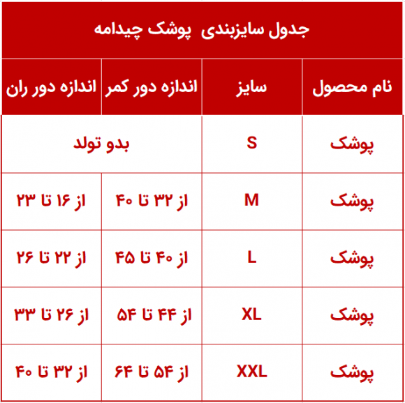 سایزبندی پوشک دائمی چیدامه