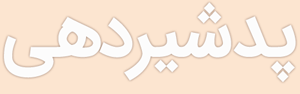 پد-شیردهی